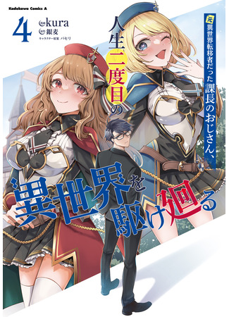 манга Попав в другой мир во второй раз, я решил скитаться по миру (Moto Isekai Ten&#39;i-sha datta Kachou no Oji-san, Jinsei Futatabime no Isekai wo Kake Mawaru) 08.03.25