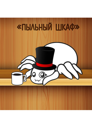 Переводчик Пыльный шкаф 08.03.25