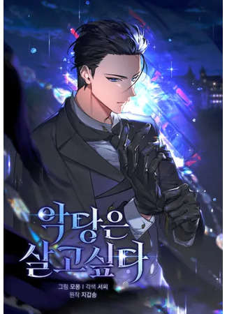 манга Злодей хочет жить (A Villain&#39;s Will to Survive: Agdang-eun Salgo Sipda) 09.03.25