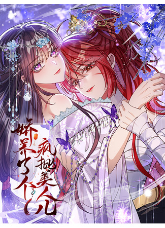манга Я избаловала сумасшедшую красавицу (Raised a Crazy Beauty: Jiaoyangle Ge Feng Pi Meirenr&#160;) 25.05.25