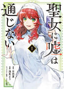 Святую не обманешь