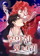 Элегантная Обри