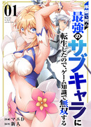 Поскольку я перевоплотился в сильнейшего второстепенного персонажа, который рано погибает, я использую свои игровые знания, чтобы стать непревзойдённым