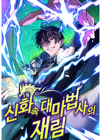 манга Возвращение мифического архимага (The Return of the Mythical Archmage: Sinhwa sok daemabeopsaui jaerim) 10.03.25