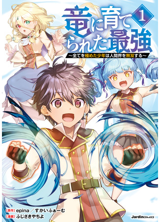 манга Сильнейший, воспитанный драконом (The Strongest Raised by Dragons: Ryuu ni Sodaterareta Saikyou ~Subete wo Kiwameta Shounen wa Ningenkai wo Musou suru~) 10.03.25