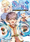 Сильнейший, воспитанный драконом