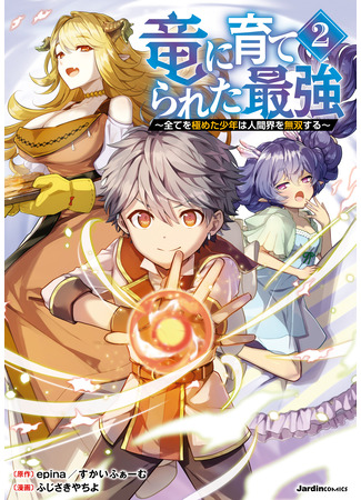 манга Сильнейший, воспитанный драконом (The Strongest Raised by Dragons: Ryuu ni Sodaterareta Saikyou ~Subete wo Kiwameta Shounen wa Ningenkai wo Musou suru~) 10.03.25