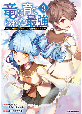 манга Сильнейший, воспитанный драконом (The Strongest Raised by Dragons: Ryuu ni Sodaterareta Saikyou ~Subete wo Kiwameta Shounen wa Ningenkai wo Musou suru~) 10.03.25