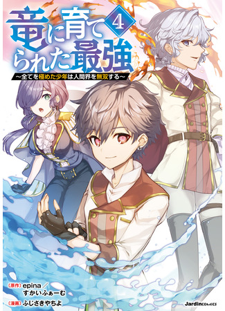 манга Сильнейший, воспитанный драконом (The Strongest Raised by Dragons: Ryuu ni Sodaterareta Saikyou ~Subete wo Kiwameta Shounen wa Ningenkai wo Musou suru~) 10.03.25