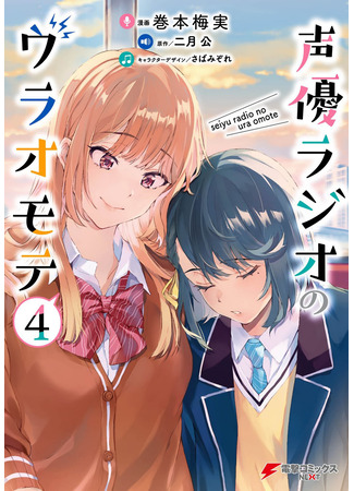 манга Две стороны сэйю радио (The Two Sides of Seiyuu Radio: Seiyuu Radio no Ura Omote) 11.03.25
