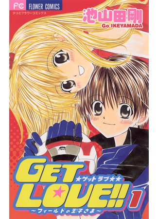 манга Получи любовь! (Get Love!: Get Love!! ~Field no Ouji-sama~) 12.03.25