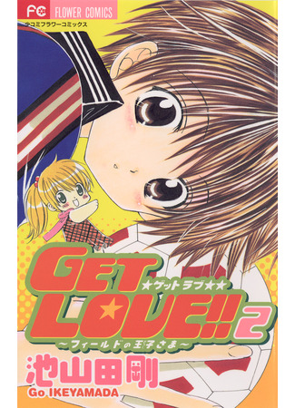 манга Получи любовь! (Get Love!: Get Love!! ~Field no Ouji-sama~) 12.03.25