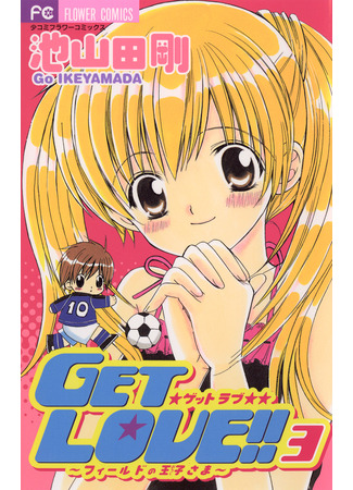 манга Получи любовь! (Get Love!: Get Love!! ~Field no Ouji-sama~) 12.03.25