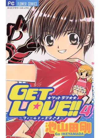 манга Получи любовь! (Get Love!: Get Love!! ~Field no Ouji-sama~) 12.03.25