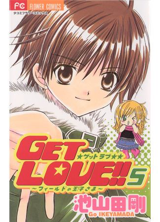манга Получи любовь! (Get Love!: Get Love!! ~Field no Ouji-sama~) 12.03.25