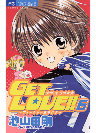 манга Получи любовь! (Get Love!: Get Love!! ~Field no Ouji-sama~) 12.03.25