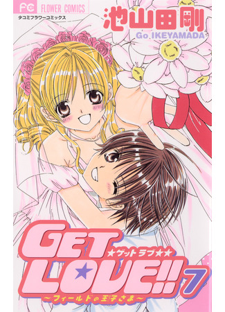 манга Получи любовь! (Get Love!: Get Love!! ~Field no Ouji-sama~) 12.03.25