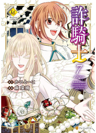 манга Рыцарь-мошенник (Cavalier With the Truth: Sagishi) 12.03.25