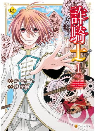 манга Рыцарь-мошенник (Cavalier With the Truth: Sagishi) 12.03.25