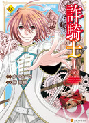 Рыцарь-мошенник