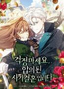 Не волнуйтесь, этот фиктивный брак заключён по обоюдному согласию