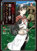 Моя дочь, отправившаяся в столицу, захотев стать авантюристом, достигла S-ранга