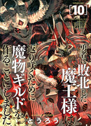 Возвращение короля демонов, который сформировал гильдию демонов после поражения от Героя