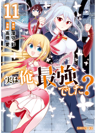 манга На самом деле, я самый сильный? (Actually, Am I the Strongest?: Jitsu wa Ore, Saikyou deshita?) 14.03.25