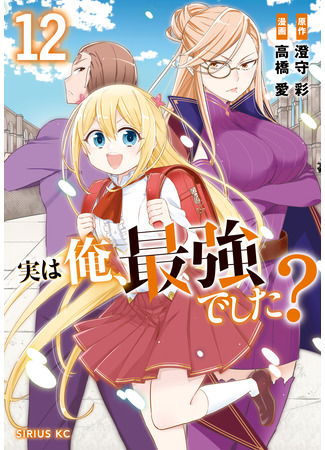 манга На самом деле, я самый сильный? (Actually, Am I the Strongest?: Jitsu wa Ore, Saikyou deshita?) 14.03.25
