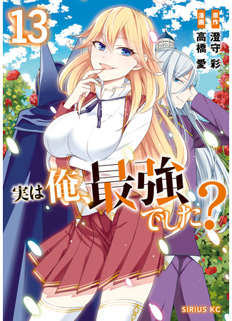 манга На самом деле, я самый сильный? (Actually, Am I the Strongest?: Jitsu wa Ore, Saikyou deshita?) 14.03.25