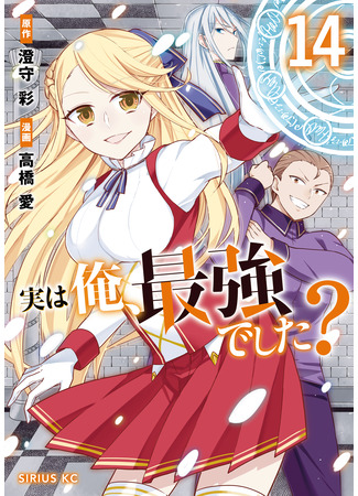 манга На самом деле, я самый сильный? (Actually, Am I the Strongest?: Jitsu wa Ore, Saikyou deshita?) 14.03.25