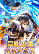 Я оказался на вершине культивации после перерождения