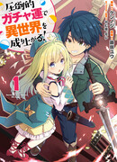 Я поднимаюсь в другом мире с невероятной гача-удачей