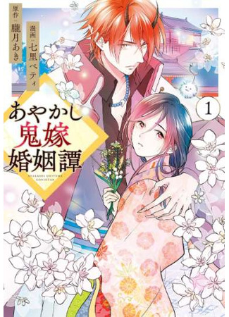 манга Сказка о браке призрачной невесты Аякаси (Ayakashi Oniyome Konintan: Ayakashi Oniyome Konin Tan) 16.03.25