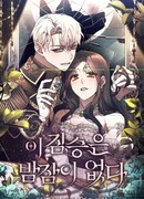 Этот зверь не спит по ночам