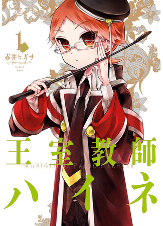 манга Королевский наставник Хайне (The Royal Tutor: Oushitsu Kyoushi Haine) 16.03.25
