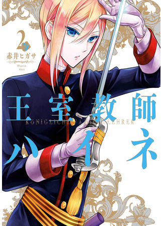 манга Королевский наставник Хайне (The Royal Tutor: Oushitsu Kyoushi Haine) 16.03.25