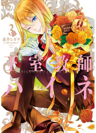 манга Королевский наставник Хайне (The Royal Tutor: Oushitsu Kyoushi Haine) 16.03.25