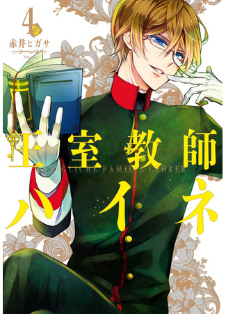 манга Королевский наставник Хайне (The Royal Tutor: Oushitsu Kyoushi Haine) 16.03.25