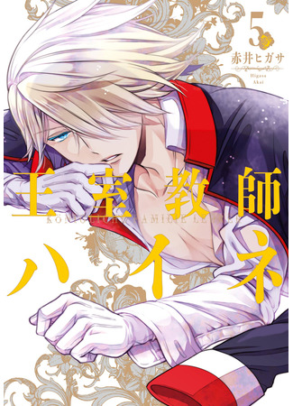 манга Королевский наставник Хайне (The Royal Tutor: Oushitsu Kyoushi Haine) 16.03.25