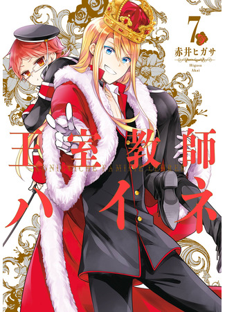 манга Королевский наставник Хайне (The Royal Tutor: Oushitsu Kyoushi Haine) 16.03.25