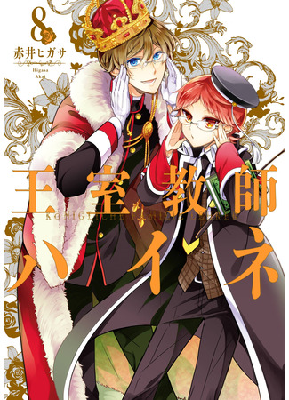 манга Королевский наставник Хайне (The Royal Tutor: Oushitsu Kyoushi Haine) 16.03.25