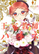 Королевский наставник Хайне