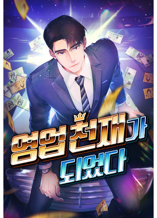 манга В этой жизни я стану гением продаж (I Became a Genius in Sales: Yeong-eop cheonjaega doeeotda) 16.03.25