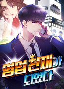 В этой жизни я стану гением продаж