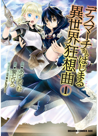 манга Марш Смерти под рапсодию параллельного мирa (Death March to the Parallel World Rhapsody: Death March kara Hajimaru Isekai Kyousoukyoku) 16.03.25