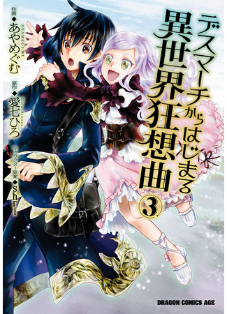 манга Марш Смерти под рапсодию параллельного мирa (Death March to the Parallel World Rhapsody: Death March kara Hajimaru Isekai Kyousoukyoku) 16.03.25