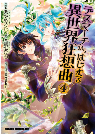 манга Марш Смерти под рапсодию параллельного мирa (Death March to the Parallel World Rhapsody: Death March kara Hajimaru Isekai Kyousoukyoku) 16.03.25