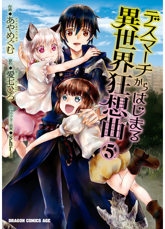 манга Марш Смерти под рапсодию параллельного мирa (Death March to the Parallel World Rhapsody: Death March kara Hajimaru Isekai Kyousoukyoku) 16.03.25