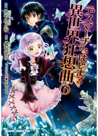 манга Марш Смерти под рапсодию параллельного мирa (Death March to the Parallel World Rhapsody: Death March kara Hajimaru Isekai Kyousoukyoku) 16.03.25